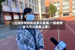 【出现疫情的地区多久复课,一般疫情多久可以恢复上课】