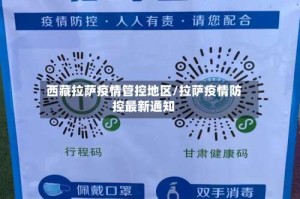 西藏拉萨疫情管控地区/拉萨疫情防控最新通知