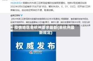 疫情地区来杭州要求最新(来杭州最新规定)
