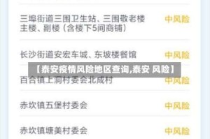 【泰安疫情风险地区查询,泰安 风险】