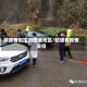 被疫情包围的昭通地区/昭通有疫情没得