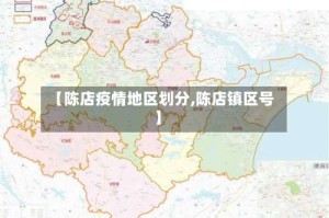 【陈店疫情地区划分,陈店镇区号】