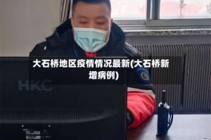 大石桥地区疫情情况最新(大石桥新增病例)