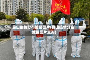 昆山疫情分布地区图片(昆山疫情分布地区图片查询)