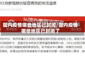 国内疫情哪些地区已封闭/国内疫情哪些地区已封闭了