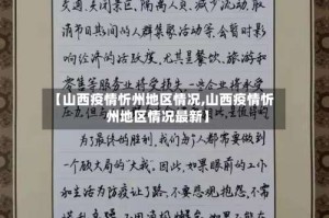 【山西疫情忻州地区情况,山西疫情忻州地区情况最新】
