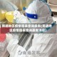 南通地区疫情图表查询最新(南通地区疫情图表查询最新消息)