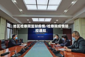 地区检察院监狱疫情/检察院疫情防控通知