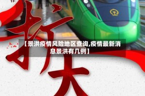 【景洪疫情风险地区查询,疫情最新消息景洪有几例】