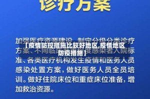 【疫情防控措施比较好地区,疫情地区防疫措施】