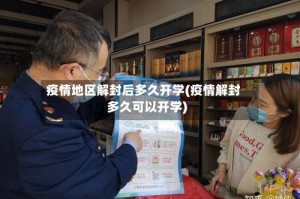 疫情地区解封后多久开学(疫情解封多久可以开学)
