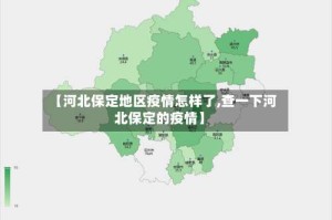【河北保定地区疫情怎样了,查一下河北保定的疫情】