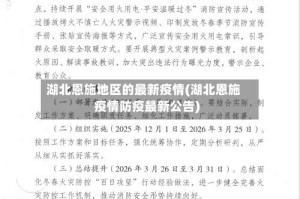 湖北恩施地区的最新疫情(湖北恩施疫情防疫最新公告)