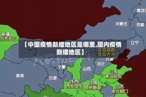 【中国疫情新增地区是哪里,国内疫情新增地区】