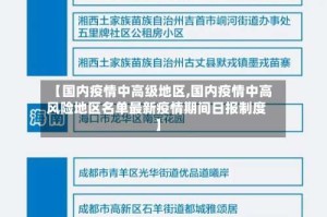 【国内疫情中高级地区,国内疫情中高风险地区名单最新疫情期间日报制度】