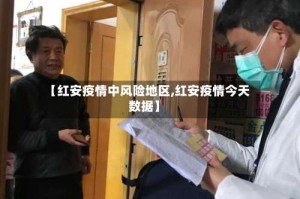 【红安疫情中风险地区,红安疫情今天数据】