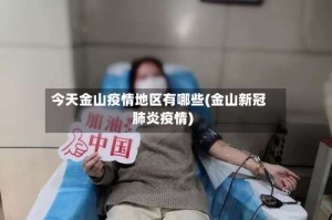 今天金山疫情地区有哪些(金山新冠肺炎疫情)