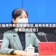 【福州市有无疫情地区,福州市有无疫情地区吗现在】