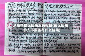 从疫情地区回来没有报备(疫区回来的人不报备有什么结果)