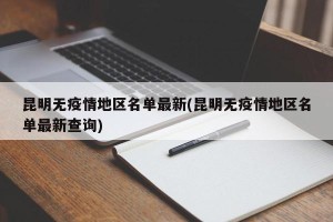 昆明无疫情地区名单最新(昆明无疫情地区名单最新查询)