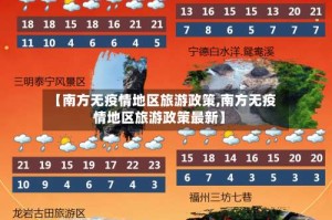 【南方无疫情地区旅游政策,南方无疫情地区旅游政策最新】