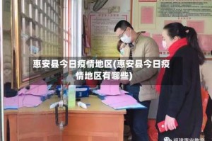 惠安县今日疫情地区(惠安县今日疫情地区有哪些)