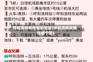 呼和浩特有疫情的地区(呼和浩特疫情在哪个区)
