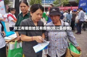 双江有哪些地区有疫情(双江县疫情)