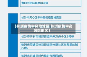 【株洲疫情中风险地区,株洲疫情中高风险地区】