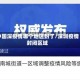 中国深疫情哪个地区封了/深圳疫情封闭区域