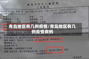 青岛地区有几例疫情/青岛地区有几例疫情病例