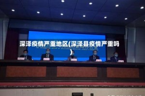 深泽疫情严重地区(深泽县疫情严重吗)