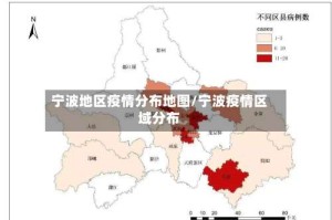 宁波地区疫情分布地图/宁波疫情区域分布