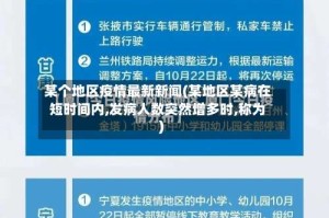 某个地区疫情最新新闻(某地区某病在短时间内,发病人数突然增多时,称为)