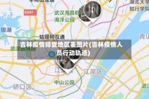 吉林疫情排查地区表图片(吉林疫情人员行动轨迹)