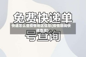 快递怎么查疫情地区信息(疫情期间快递查询)