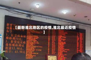 【最新淮北地区的疫情,淮北最近疫情】