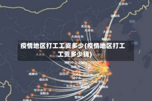 疫情地区打工工资多少(疫情地区打工工资多少钱)