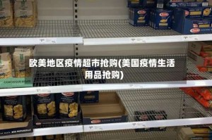 欧美地区疫情超市抢购(美国疫情生活用品抢购)
