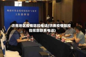 济南地区疫情防控电话(济南疫情防控指挥部联系电话)