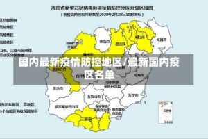国内最新疫情防控地区/最新国内疫区名单