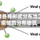 疫情各种形式分布地区/疫情的分布地区
