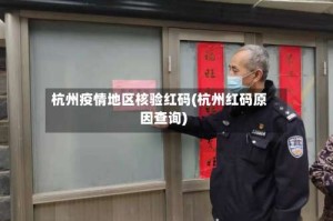 杭州疫情地区核验红码(杭州红码原因查询)