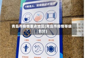 青岛市疫情重点地区(青岛市疫情等级划分)