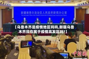 【乌鲁木齐是疫情地区吗吗,新疆乌鲁木齐现在属于疫情高发区吗?】