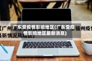 广东受疫情影响地区(广东受疫情影响地区最新消息)