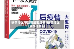 疫情地区哪些快递能进去/疫情地区什么快递能到