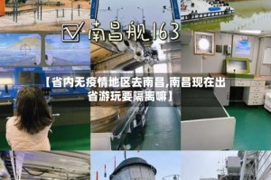 【省内无疫情地区去南昌,南昌现在出省游玩要隔离嘛】