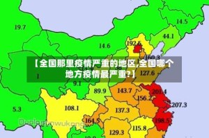 【全国那里疫情严重的地区,全国哪个地方疫情最严重?】