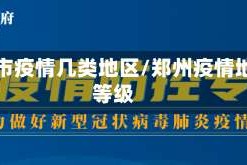 郑州市疫情几类地区/郑州疫情地区等级